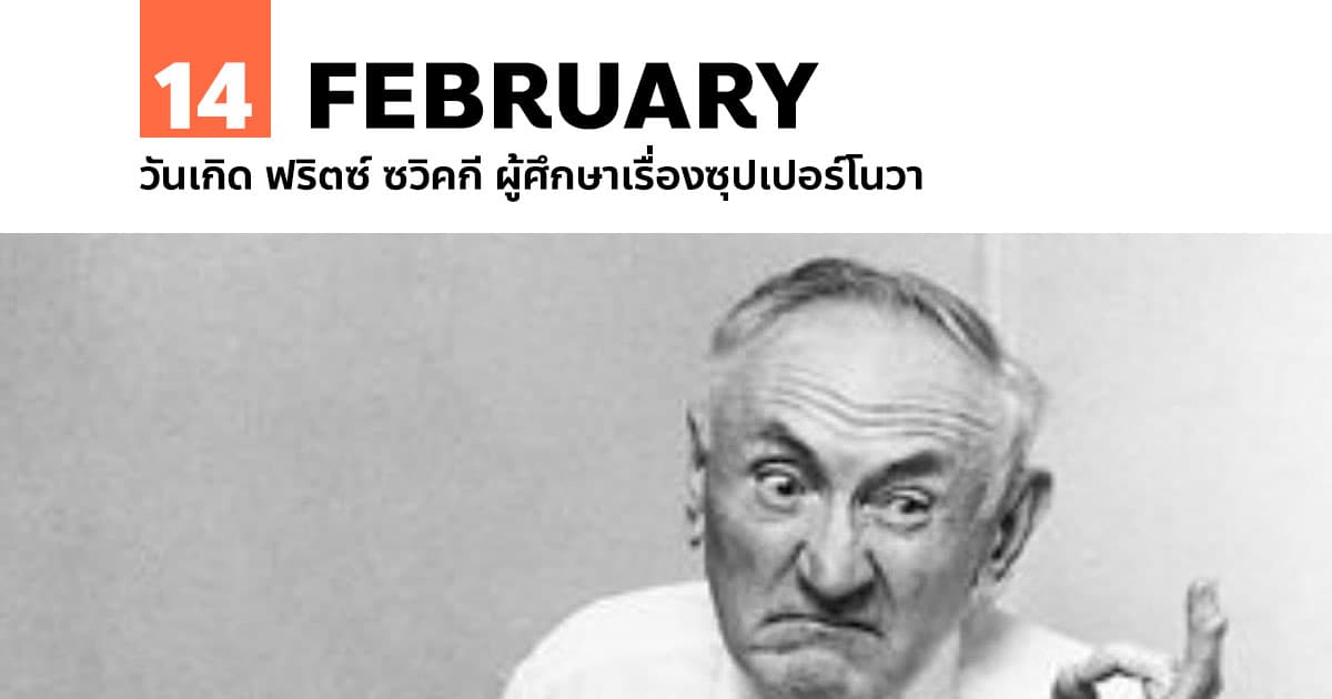 14 กุมภาพันธ์ วันเกิด ฟริตซ์ ซวิคกี ผู้ศึกษาเรื่องซุปเปอร์โนวา 1 14 กุมภาพันธ์ วันเกิด ฟริตซ์ ซวิคกี ผู้ศึกษาเรื่องซุปเปอร์โนวา