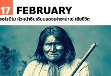 17 กุมภาพันธ์ เจอโรนิโม หัวหน้าอินเดียนแดงเผ่าอาปาเช่ เสียชีวิต