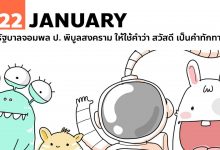 22 มกราคม รัฐบาลจอมพล ป. ให้ใช้ "สวัสดี" เป็นคำทักทาย