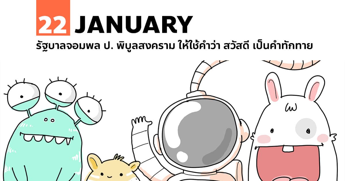 22 มกราคม รัฐบาลจอมพล ป. ให้ใช้ "สวัสดี" เป็นคำทักทาย