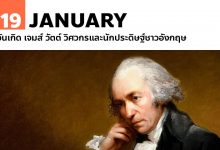 19 มกราคม วันเกิด เจมส์ วัตต์ วิศวกรและนักประดิษฐ์ชาวอังกฤษ