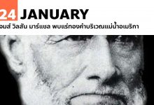 24 มกราคม เจมส์ วิลสัน มาร์แชล พบแร่ทองคำบริเวณแม่น้ำอเมริกา