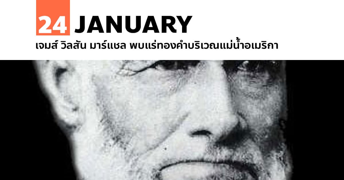 24 มกราคม เจมส์ วิลสัน มาร์แชล พบแร่ทองคำบริเวณแม่น้ำอเมริกา