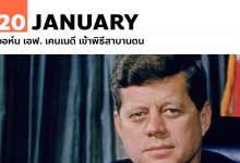 20 มกราคม จอห์น เอฟ. เคนเนดี เข้าพิธีสาบานตน