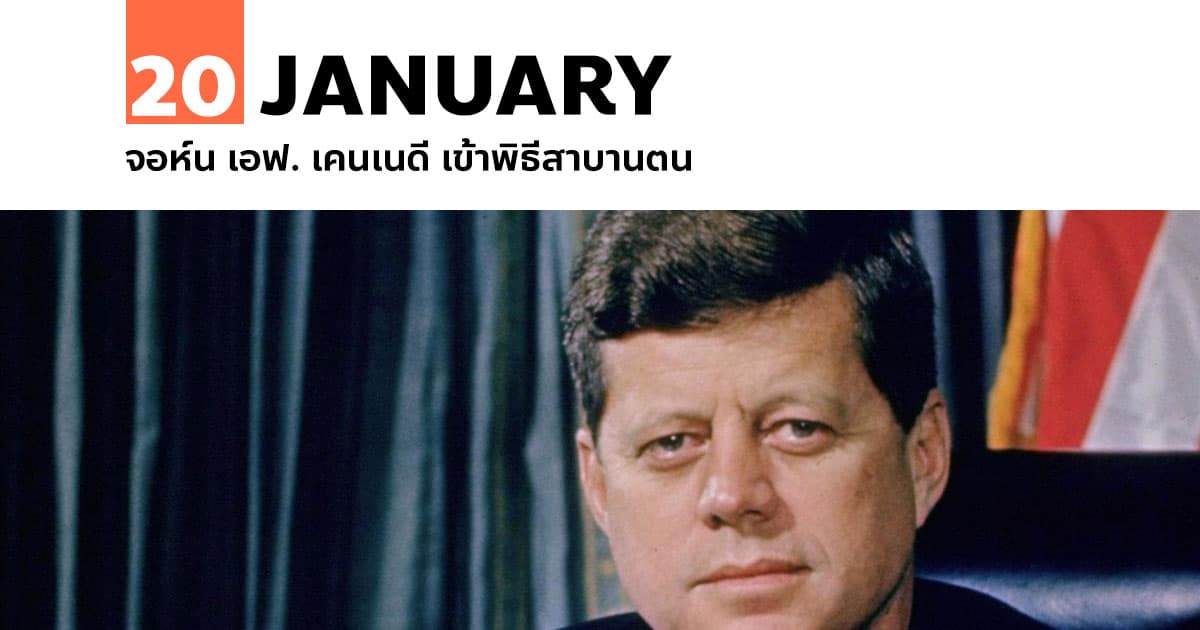 20 มกราคม จอห์น เอฟ. เคนเนดี เข้าพิธีสาบานตน #1 20 มกราคม จอห์น เอฟ. เคนเนดี เข้าพิธีสาบานตน