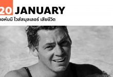 20 มกราคม จอห์นนี ไวส์สมุลเลอร์ เสียชีวิต