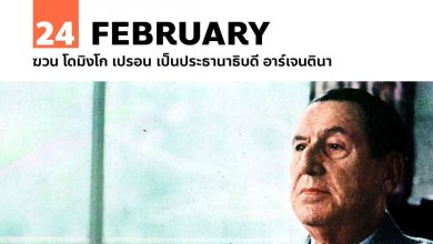 24 กุมภาพันธ์ ฆวน โดมิงโก เปรอน เป็นประธานาธิบดี อาร์เจนตินา