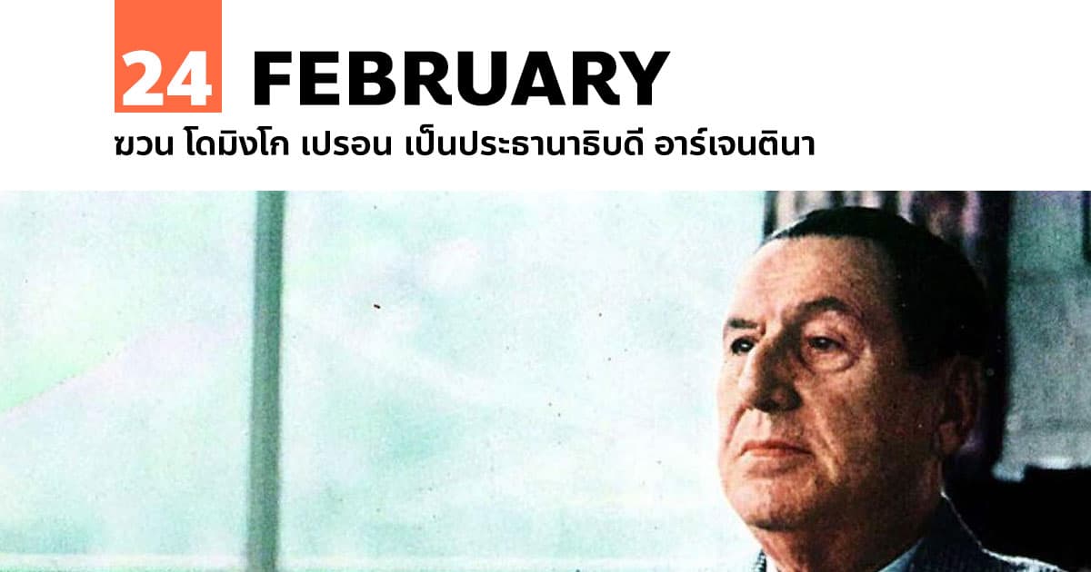 24 กุมภาพันธ์ ฆวน โดมิงโก เปรอน เป็นประธานาธิบดี อาร์เจนตินา