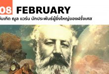 8 กุมภาพันธ์ วันเกิด ฌูล แวร์น นักประพันธ์ผู้ยิ่งใหญ่ของฝรั่งเศส