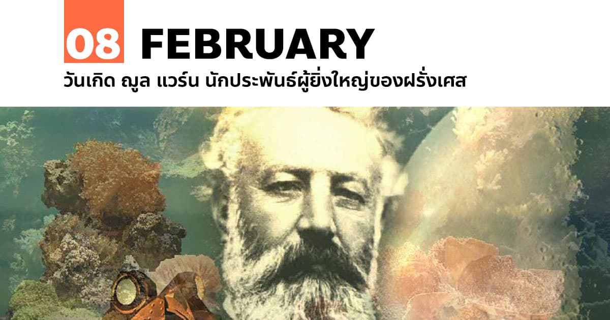 8 กุมภาพันธ์ วันเกิด ฌูล แวร์น นักประพันธ์ผู้ยิ่งใหญ่ของฝรั่งเศส