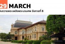 29 มีนาคม วันถวายพระเพลิงพระบรมศพ รัชกาลที่ 8