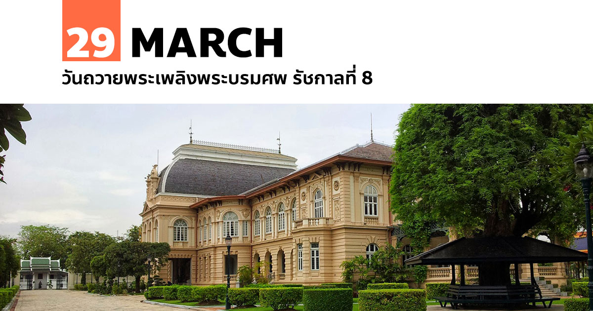 29 มีนาคม วันถวายพระเพลิงพระบรมศพ รัชกาลที่ 8