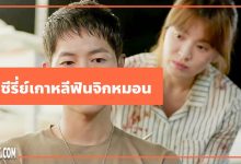 10 ซีรี่ย์เกาหลี ฟิน จิกหมอน ที่คุณไม่ควรพลาด!