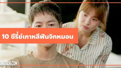 10 ซีรี่ย์เกาหลี ฟิน จิกหมอน ที่คุณไม่ควรพลาด!