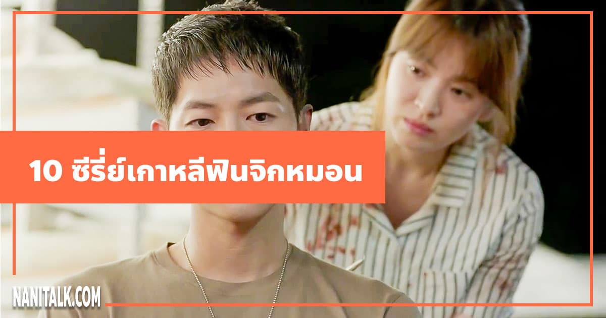 10 ซีรี่ย์เกาหลี ฟิน จิกหมอน ที่คุณไม่ควรพลาด!