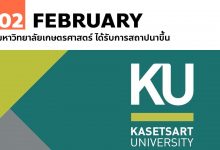 2 กุมภาพันธ์ มหาวิทยาลัยเกษตรศาสตร์ ได้รับการสถาปนาขึ้น