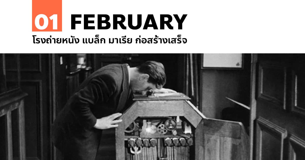 1 กุมภาพันธ์ โรงถ่ายหนัง แบล็ก มาเรีย ก่อสร้างเสร็จ #1 1 กุมภาพันธ์ โรงถ่ายหนัง แบล็ก มาเรีย ก่อสร้างเสร็จ