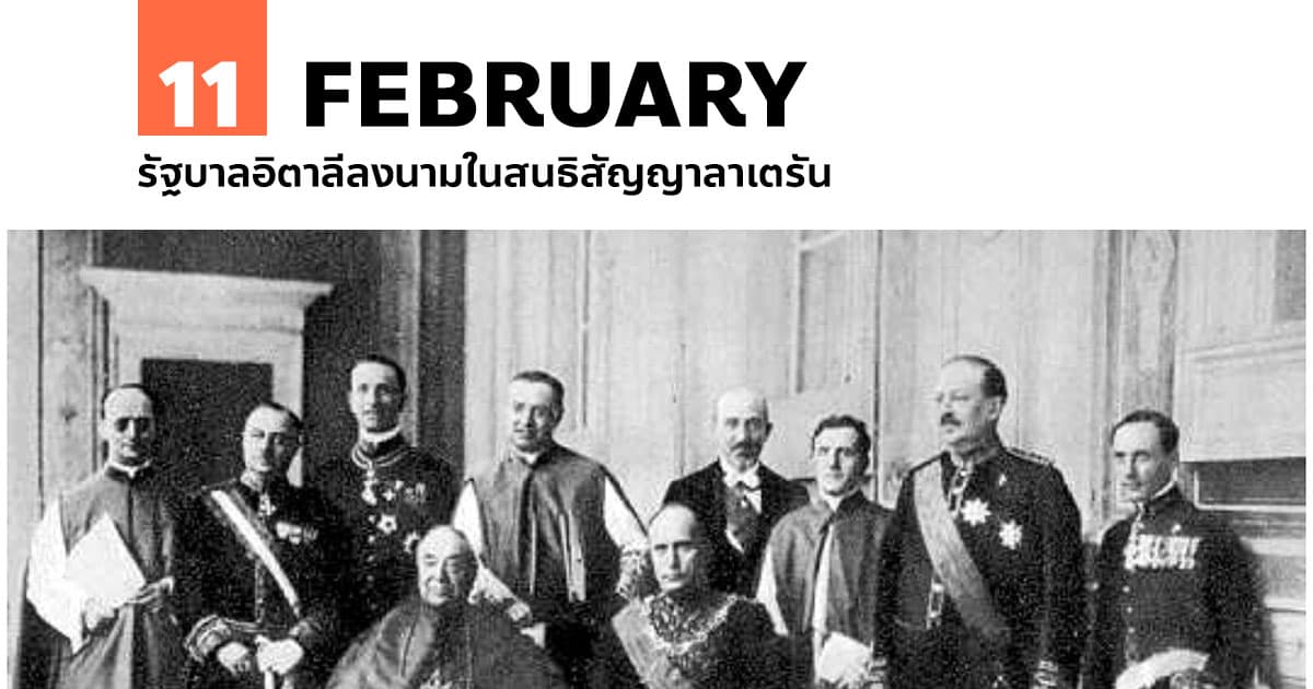 11 กุมภาพันธ์ รัฐบาลอิตาลีลงนามในสนธิสัญญาลาเตรัน 1 11 กุมภาพันธ์ รัฐบาลอิตาลีลงนามในสนธิสัญญาลาเตรัน