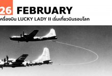 26 กุมภาพันธ์ เครื่องบิน Lucky Lady II เริ่มเที่ยวบินรอบโลก