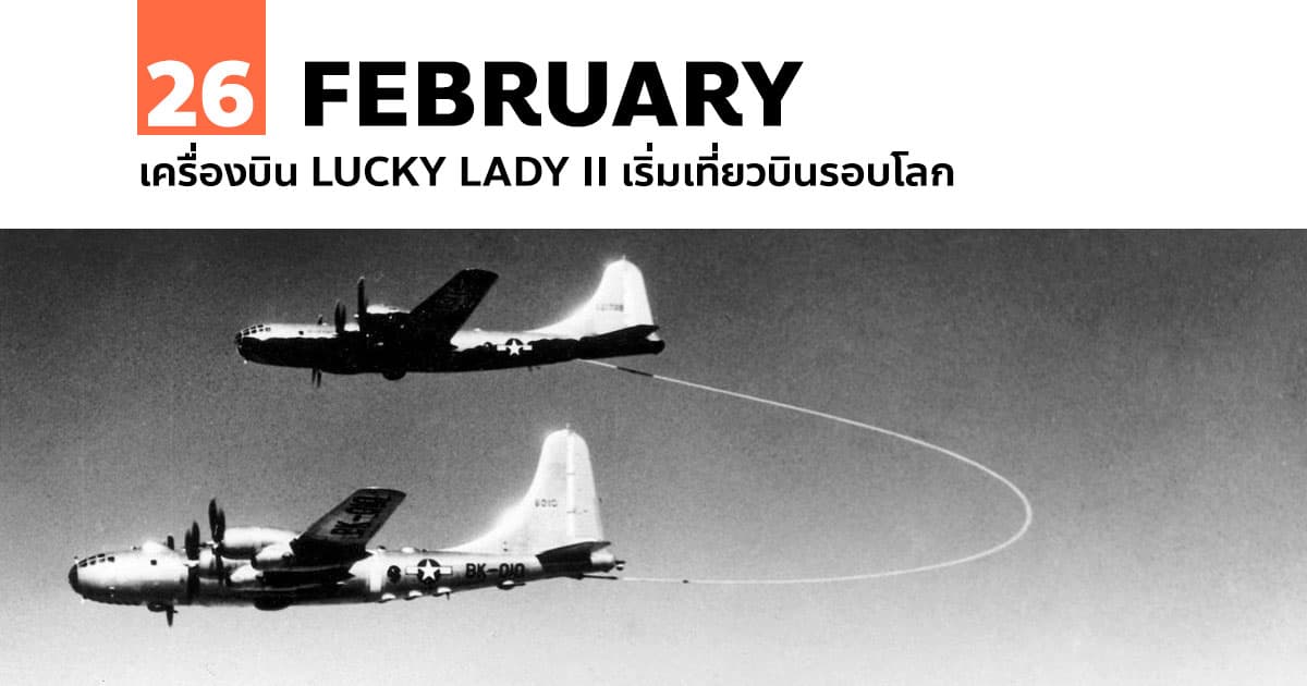 26 กุมภาพันธ์ เครื่องบิน Lucky Lady II เริ่มเที่ยวบินรอบโลก 1 26 กุมภาพันธ์ เครื่องบิน Lucky Lady II เริ่มเที่ยวบินรอบโลก