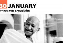 30 มกราคม มหาตมา คานธี ถูกยิงเสียชีวิต