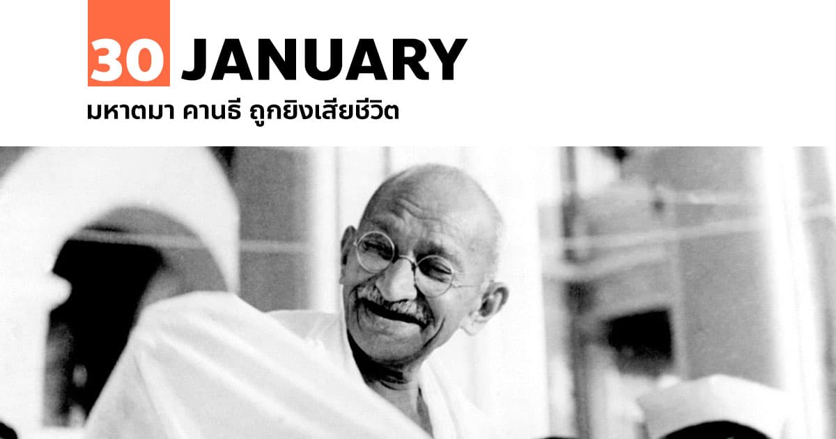 30 มกราคม มหาตมา คานธี ถูกยิงเสียชีวิต #1 30 มกราคม มหาตมา คานธี ถูกยิงเสียชีวิต