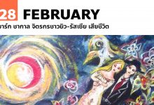 28 กุมภาพันธ์ มาร์ก ชากาล จิตรกรชาวยิว-รัสเซีย เสียชีวิต