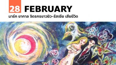 28 กุมภาพันธ์ มาร์ก ชากาล จิตรกรชาวยิว-รัสเซีย เสียชีวิต