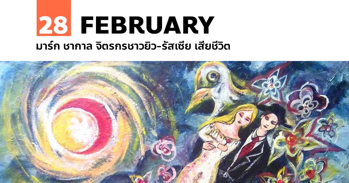 28 กุมภาพันธ์ มาร์ก ชากาล จิตรกรชาวยิว-รัสเซีย เสียชีวิต