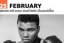 25 กุมภาพันธ์ มูฮัมหมัด อาลี เอาชนะ ซอนนี่ ลิสตัน เป็นแชมป์เปี้ยน
