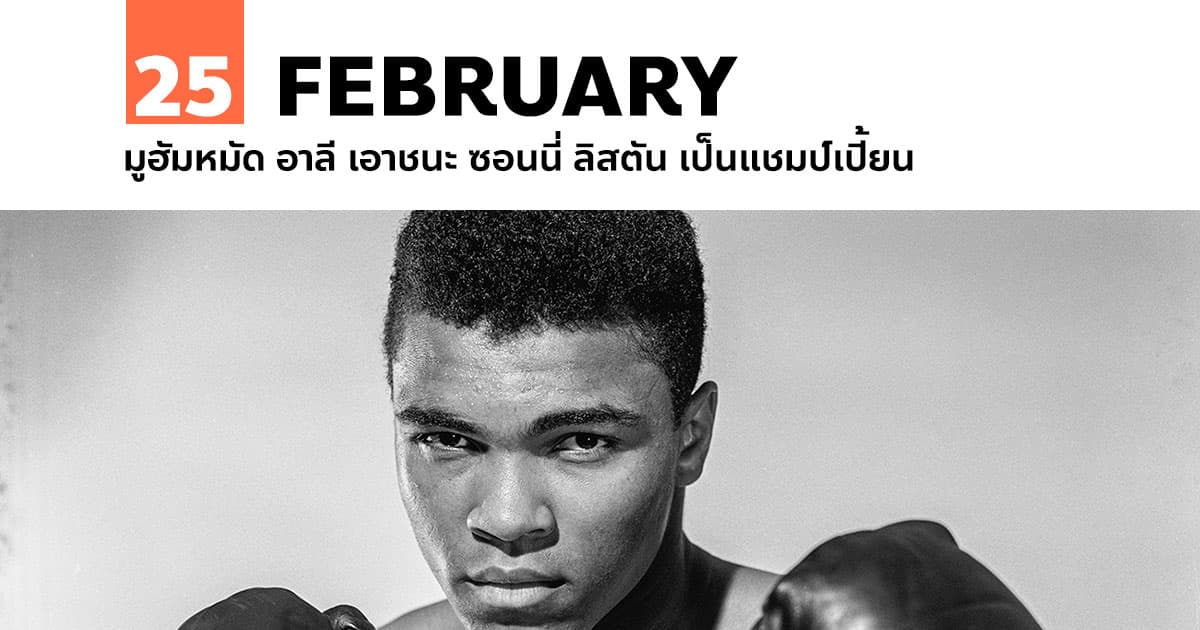 25 กุมภาพันธ์ มูฮัมหมัด อาลี เอาชนะ ซอนนี่ ลิสตัน เป็นแชมป์เปี้ยน 1 25 กุมภาพันธ์ มูฮัมหมัด อาลี เอาชนะ ซอนนี่ ลิสตัน เป็นแชมป์เปี้ยน