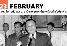 รสช. จับกุมตัว พล.อ. ชาติชาย ชุณหะวัณ พร้อมทำรัฐประหาร