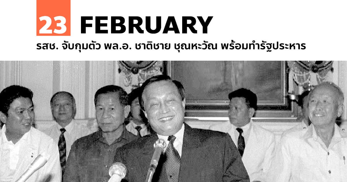 รสช. จับกุมตัว พล.อ. ชาติชาย ชุณหะวัณ พร้อมทำรัฐประหาร