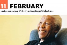 11 กุมภาพันธ์ เนลสัน แมนเดลา ได้รับการปลดปล่อยให้เป็นอิสระ