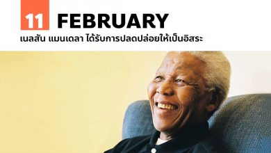 11 กุมภาพันธ์ เนลสัน แมนเดลา ได้รับการปลดปล่อยให้เป็นอิสระ