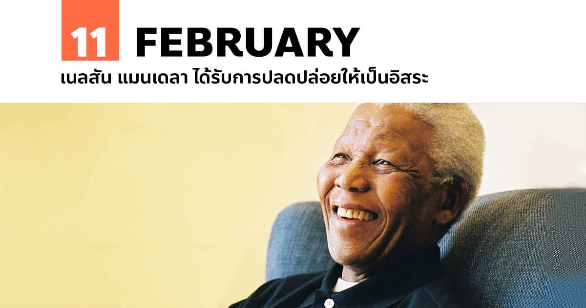 11 กุมภาพันธ์ เนลสัน แมนเดลา ได้รับการปลดปล่อยให้เป็นอิสระ