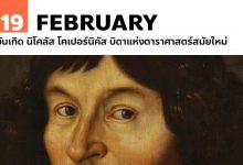 19 กุมภาพันธ์ วันเกิด นิโคเลาส์ โคเปอร์นิคัส