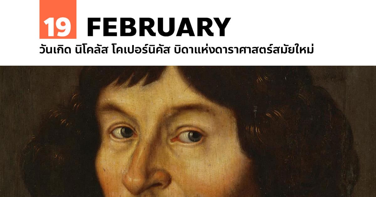19 กุมภาพันธ์ วันเกิด นิโคเลาส์ โคเปอร์นิคัส 1 19 กุมภาพันธ์ วันเกิด นิโคเลาส์ โคเปอร์นิคัส