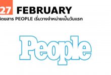 27 กุมภาพันธ์ นิตยสาร PEOPLE เริ่มวางจำหน่ายเป็นวันแรก