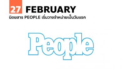 27 กุมภาพันธ์ นิตยสาร PEOPLE เริ่มวางจำหน่ายเป็นวันแรก