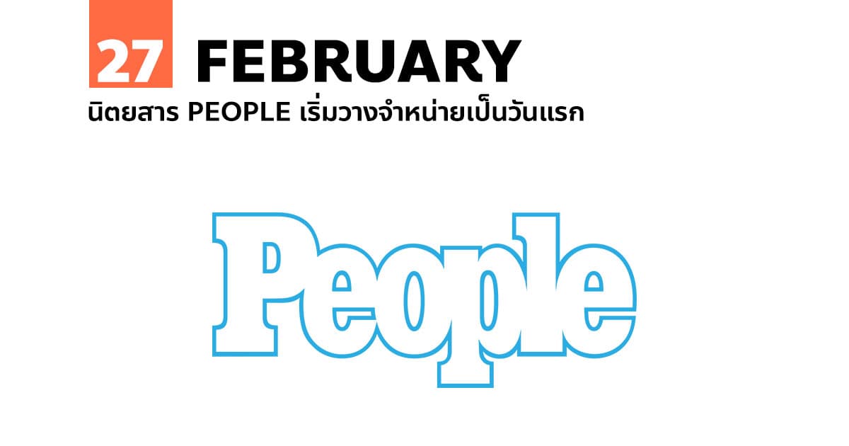 27 กุมภาพันธ์ นิตยสาร PEOPLE เริ่มวางจำหน่ายเป็นวันแรก #1 27 กุมภาพันธ์ นิตยสาร PEOPLE เริ่มวางจำหน่ายเป็นวันแรก