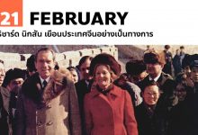 21 กุมภาพันธ์ ริชาร์ด นิกสัน เยือนประเทศจีนอย่างเป็นทางการ