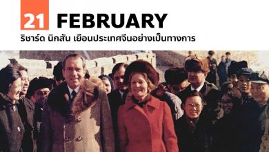 21 กุมภาพันธ์ ริชาร์ด นิกสัน เยือนประเทศจีนอย่างเป็นทางการ