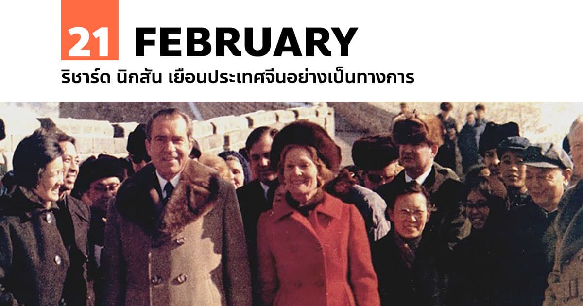 21 กุมภาพันธ์ ริชาร์ด นิกสัน เยือนประเทศจีนอย่างเป็นทางการ #1 21 กุมภาพันธ์ ริชาร์ด นิกสัน เยือนประเทศจีนอย่างเป็นทางการ