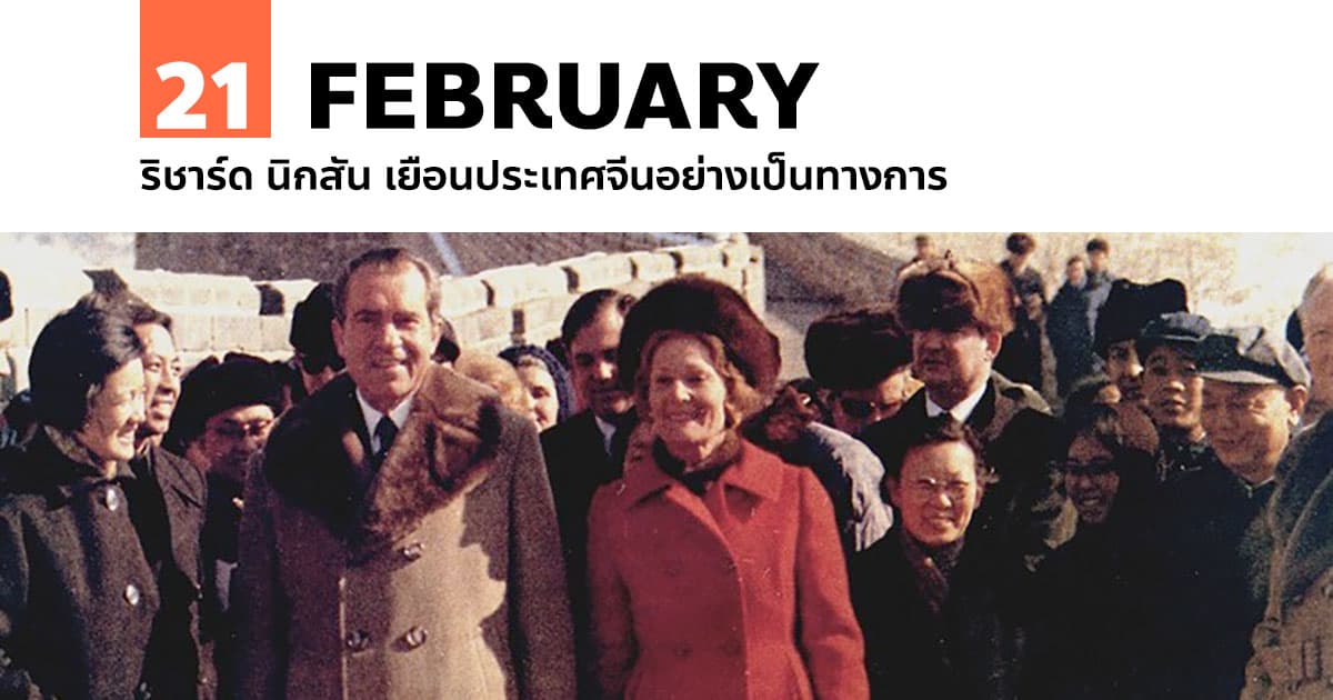 21 กุมภาพันธ์ ริชาร์ด นิกสัน เยือนประเทศจีนอย่างเป็นทางการ