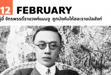 12 กุมภาพันธ์ ผู่อี๋ จักรพรรดิ์ราชวงศ์แมนจู ถูกบังคับให้สละราชบัลลังก์