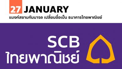 27 มกราคม แบงก์สยามกัมมาจล เปลี่ยนชื่อเป็น ธนาคารไทยพาณิชย์