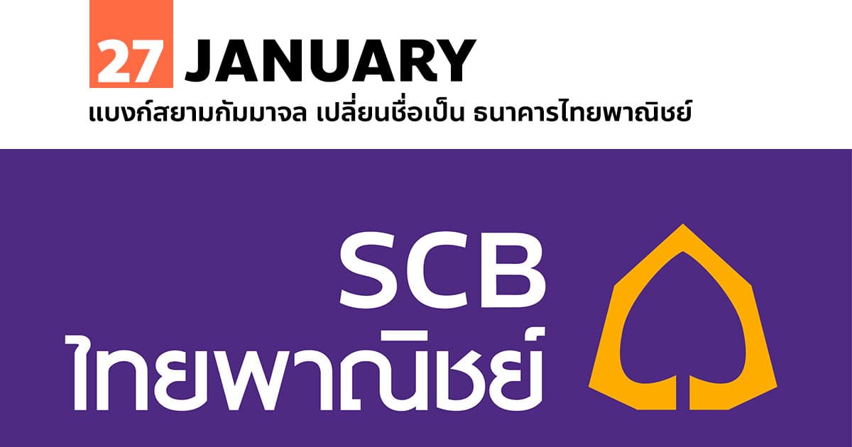27 มกราคม แบงก์สยามกัมมาจล เปลี่ยนชื่อเป็น ธนาคารไทยพาณิชย์