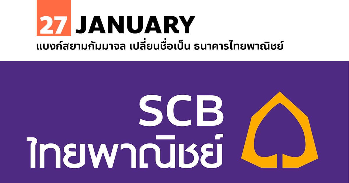 27 มกราคม แบงก์สยามกัมมาจล เปลี่ยนชื่อเป็น ธนาคารไทยพาณิชย์ 1 27 มกราคม แบงก์สยามกัมมาจล เปลี่ยนชื่อเป็น ธนาคารไทยพาณิชย์