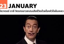 23 มกราคม ซัลวาดอร์ ดาลี เสียชีวิตด้วยโรคหัวใจล้มเหลว
